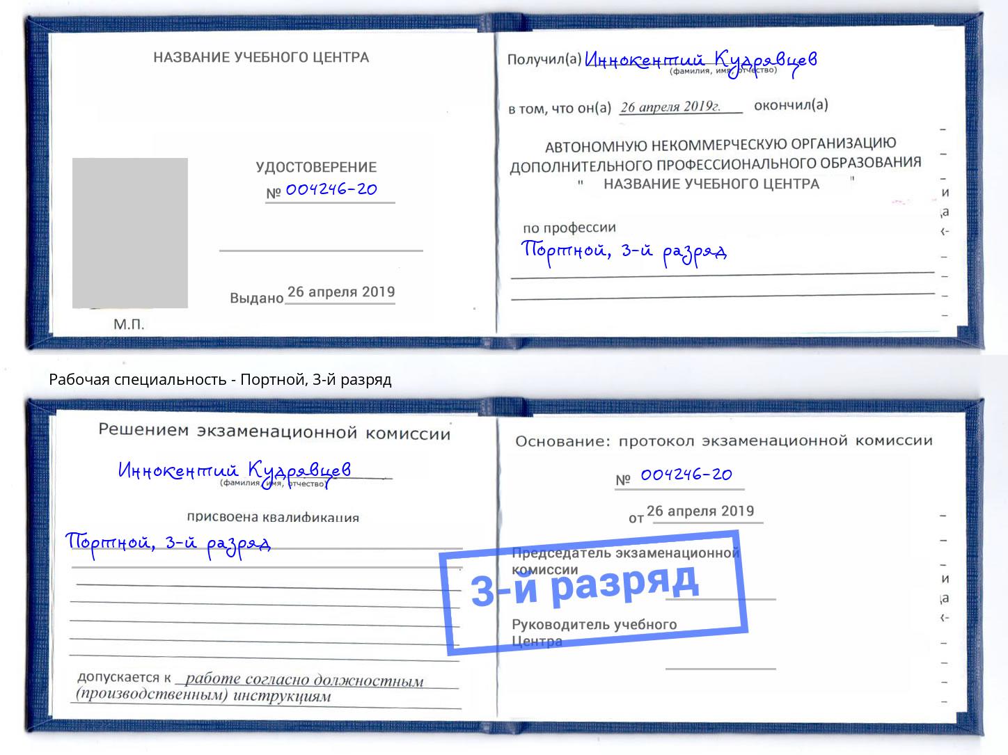 корочка 3-й разряд Портной Городец
