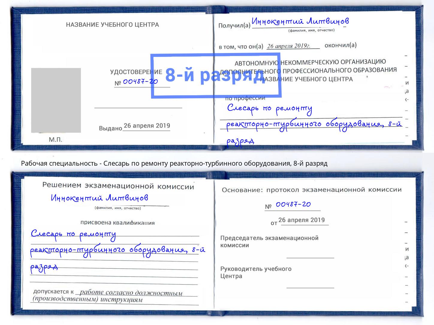 корочка 8-й разряд Слесарь по ремонту реакторно-турбинного оборудования Городец