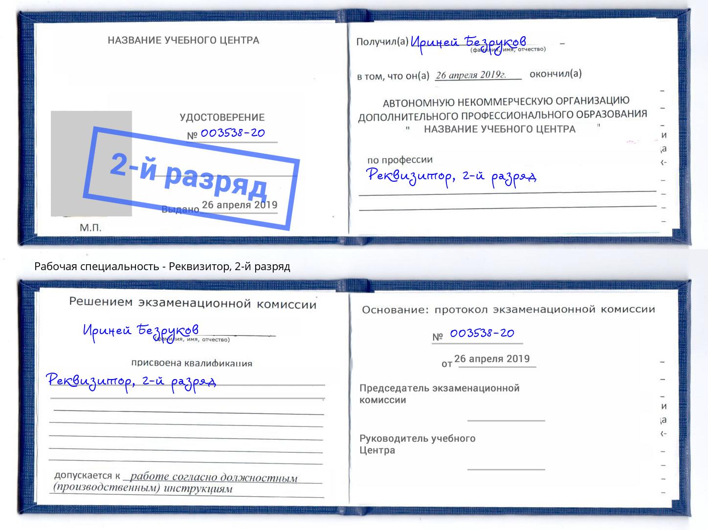 корочка 2-й разряд Реквизитор Городец