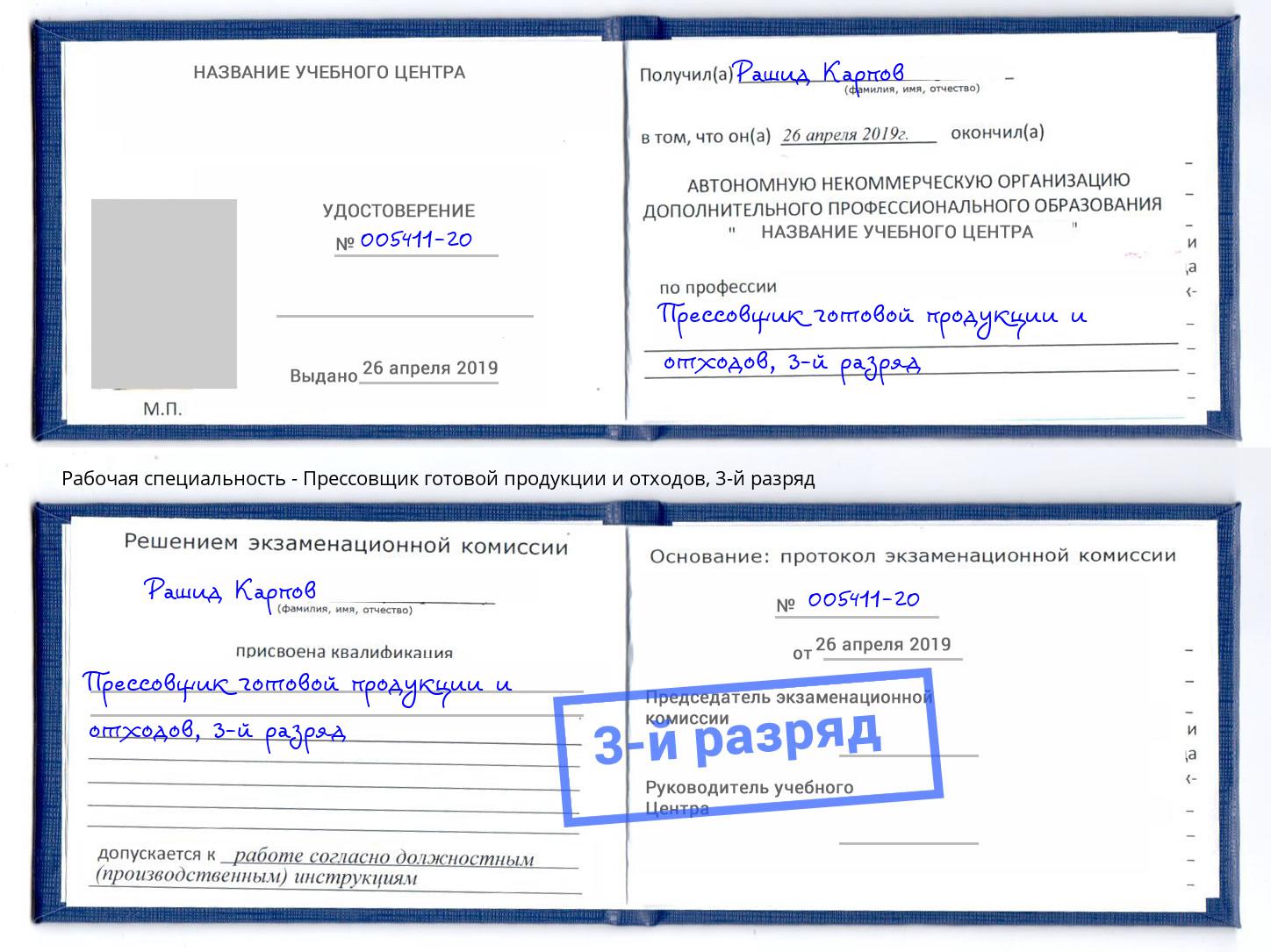 корочка 3-й разряд Прессовщик готовой продукции и отходов Городец