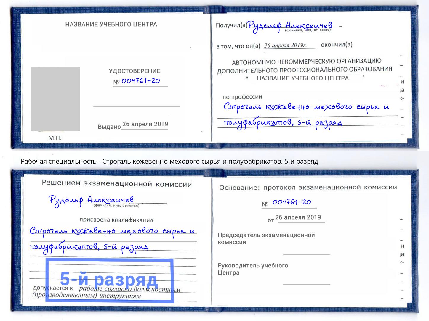 корочка 5-й разряд Строгаль кожевенно-мехового сырья и полуфабрикатов Городец