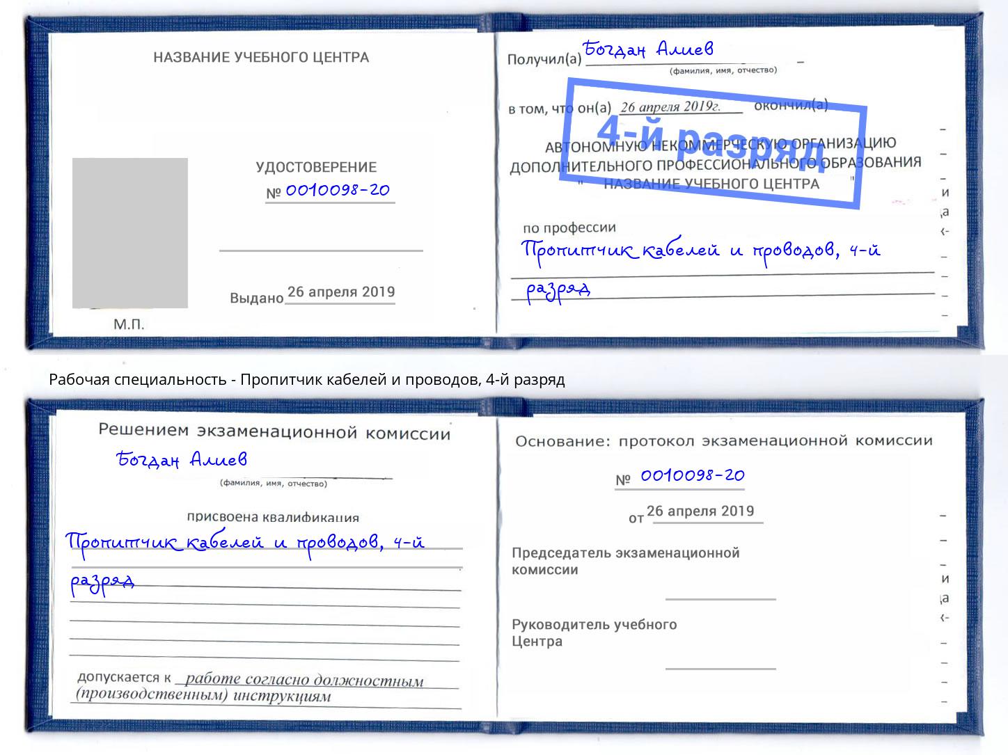 корочка 4-й разряд Пропитчик кабелей и проводов Городец