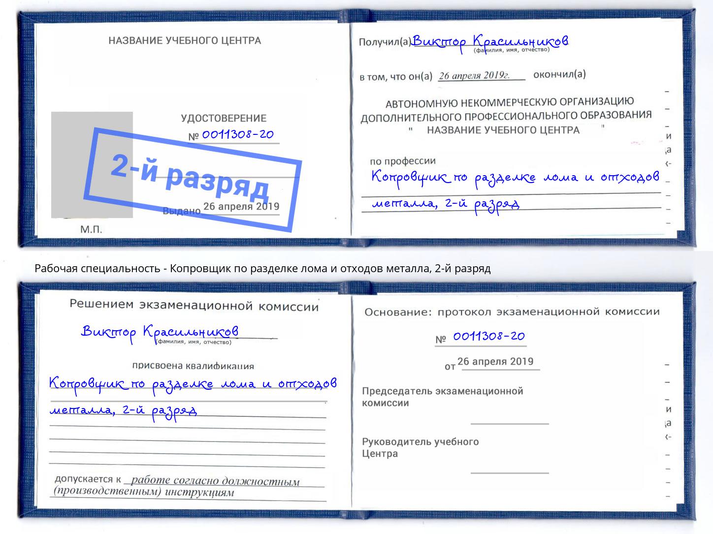 корочка 2-й разряд Копровщик по разделке лома и отходов металла Городец