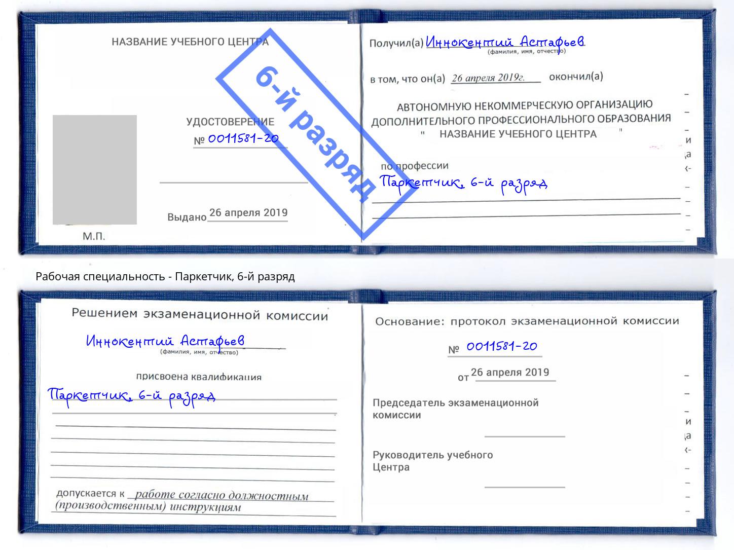 корочка 6-й разряд Паркетчик Городец