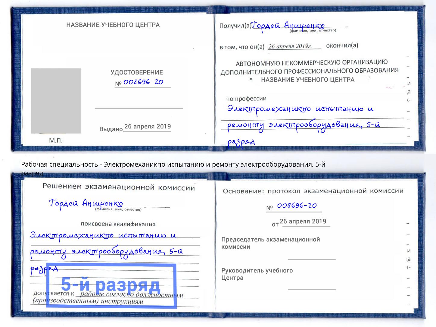 корочка 5-й разряд Электромеханикпо испытанию и ремонту электрооборудования Городец