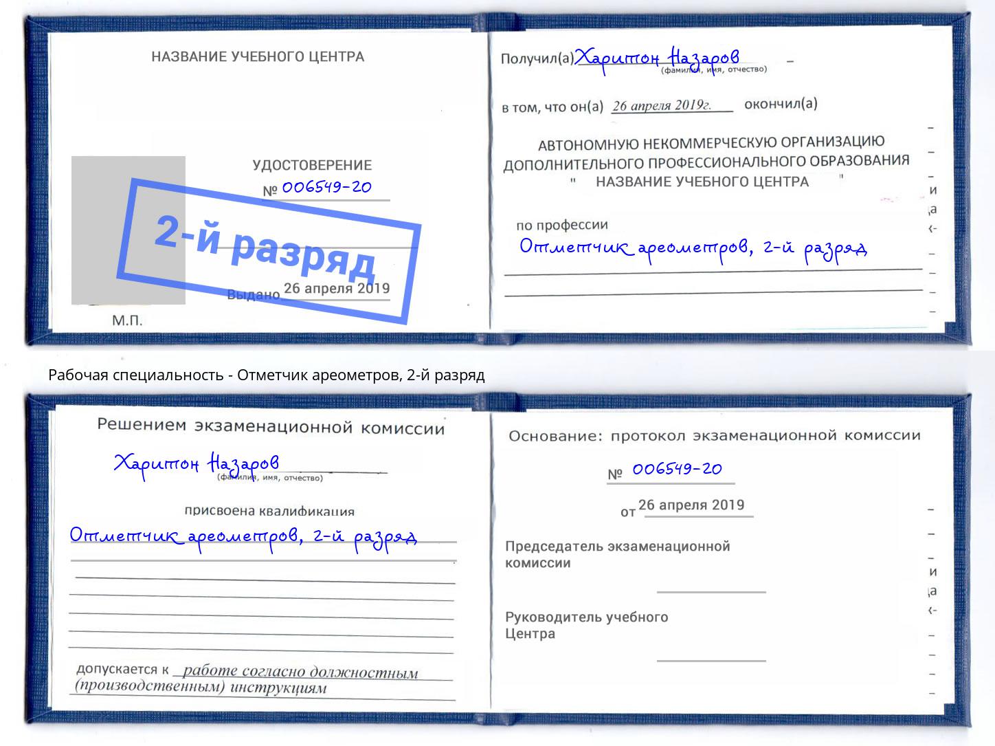 корочка 2-й разряд Отметчик ареометров Городец