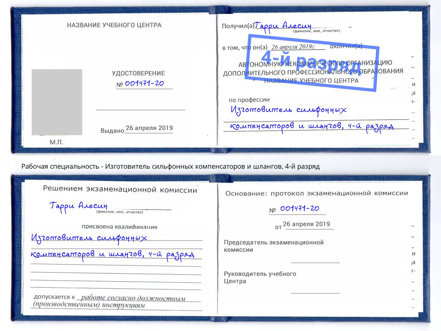 корочка 4-й разряд Изготовитель сильфонных компенсаторов и шлангов Городец