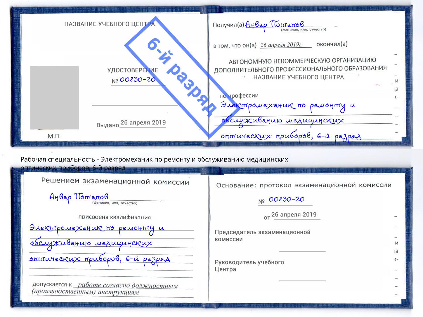 корочка 6-й разряд Электромеханик по ремонту и обслуживанию медицинских оптических приборов Городец