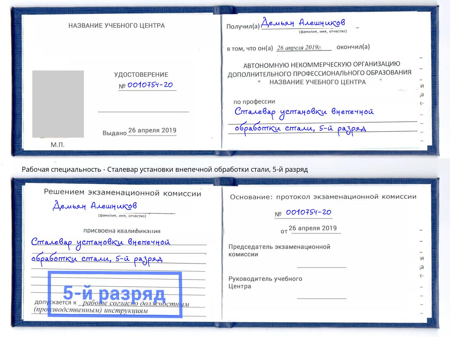 корочка 5-й разряд Сталевар установки внепечной обработки стали Городец