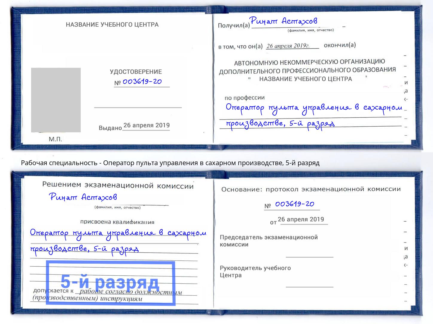 корочка 5-й разряд Оператор пульта управления в сахарном производстве Городец