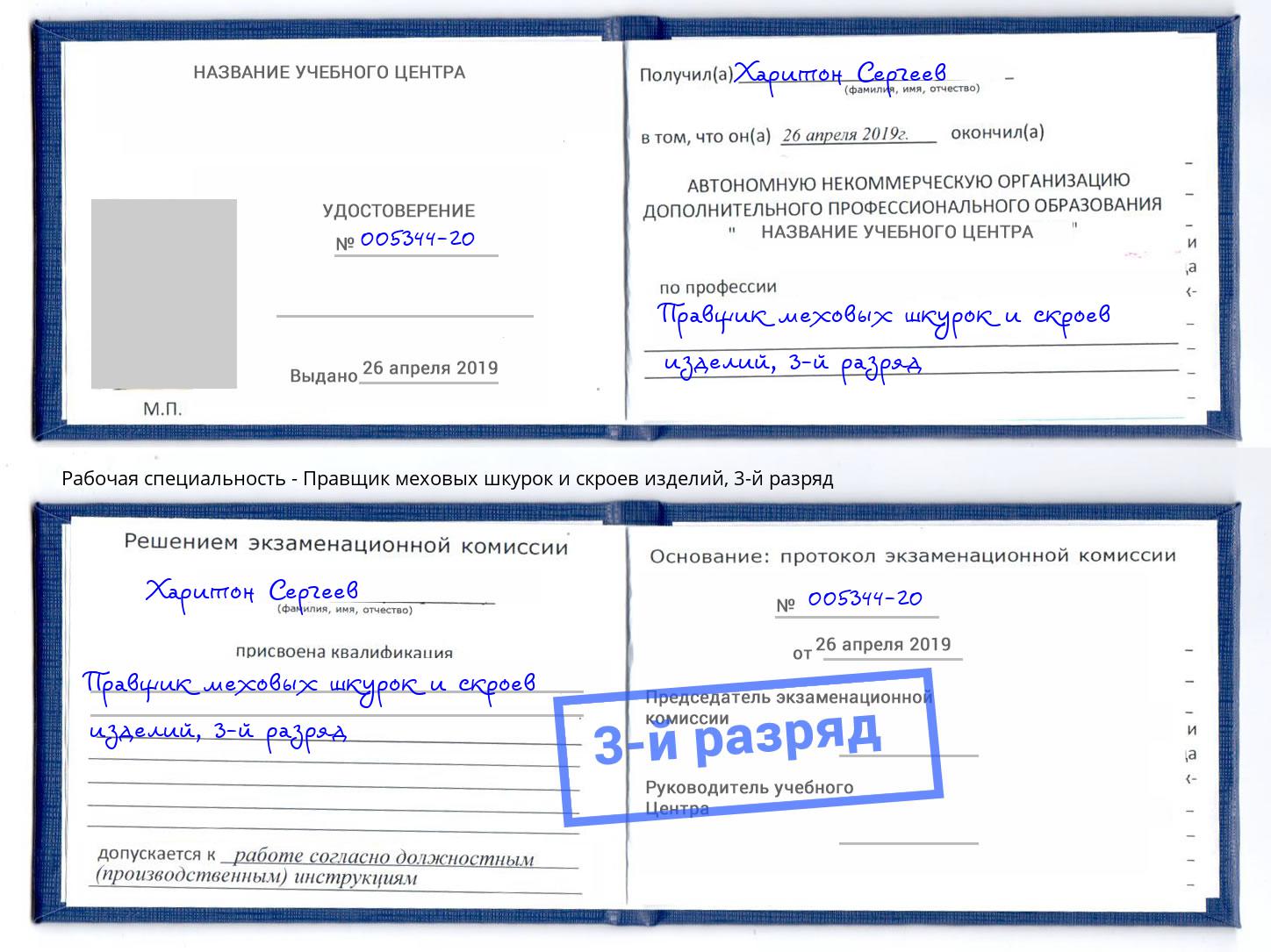 корочка 3-й разряд Правщик меховых шкурок и скроев изделий Городец