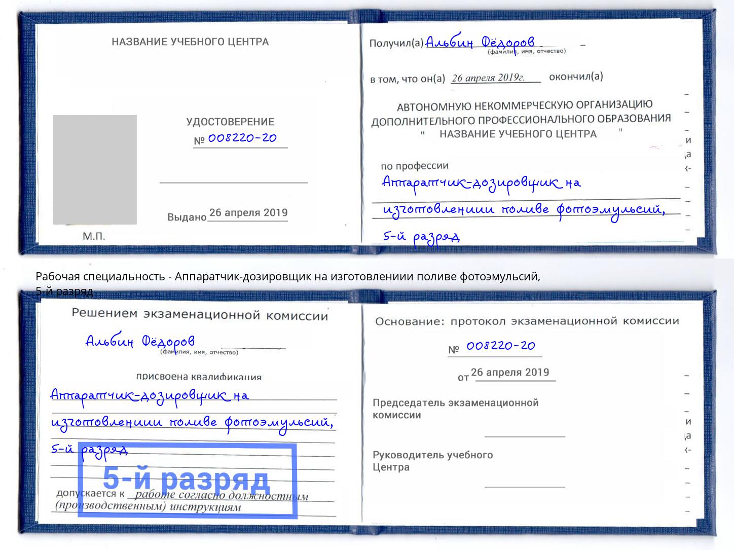 корочка 5-й разряд Аппаратчик-дозировщик на изготовлениии поливе фотоэмульсий Городец