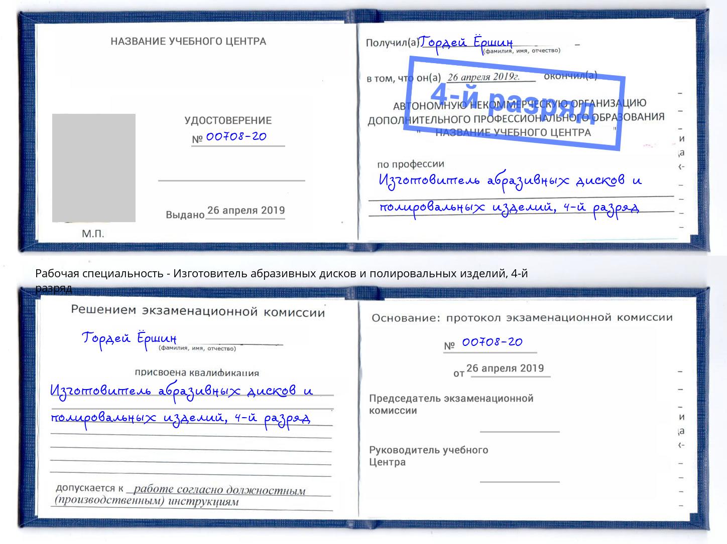 корочка 4-й разряд Изготовитель абразивных дисков и полировальных изделий Городец