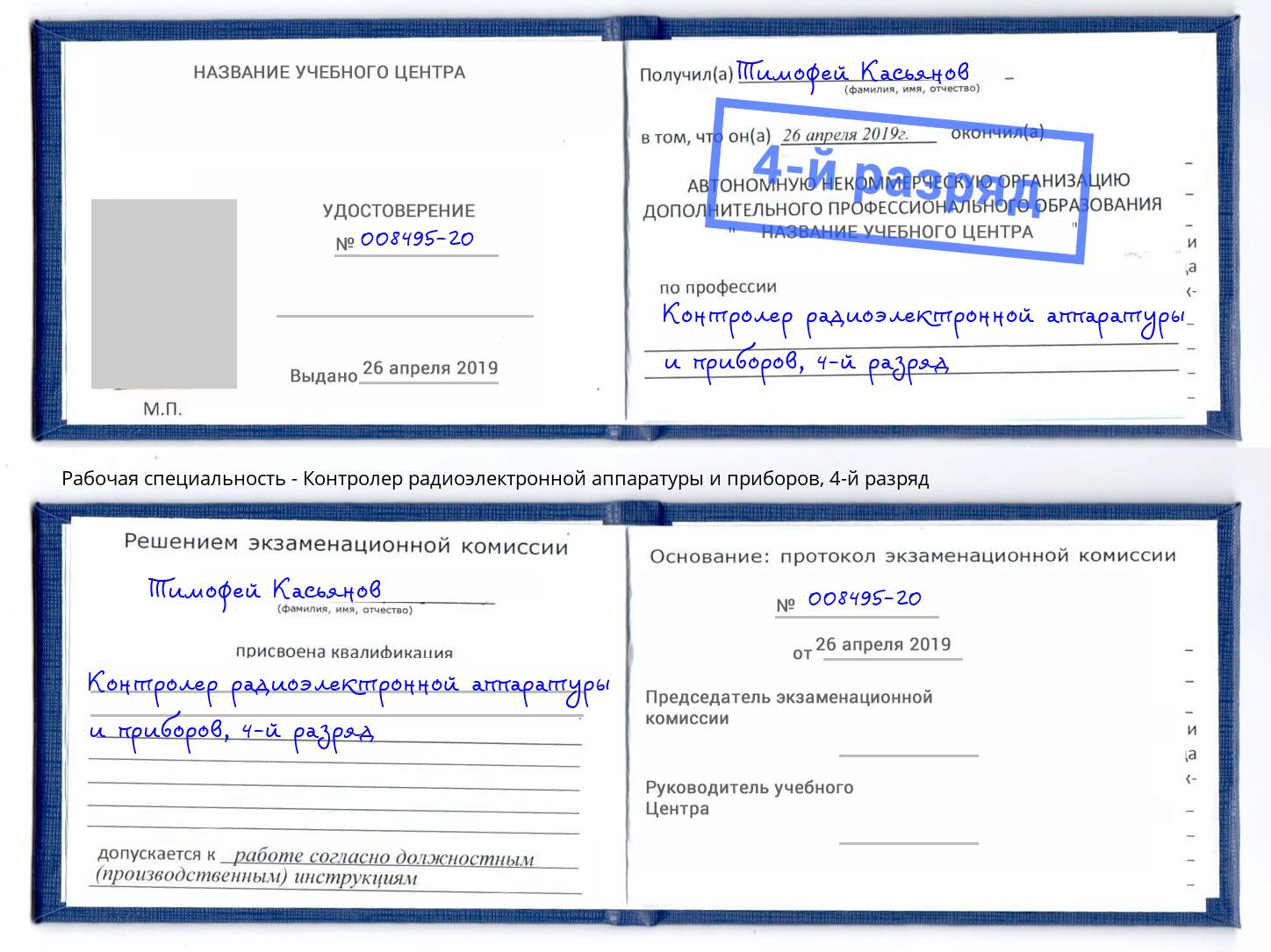 корочка 4-й разряд Контролер радиоэлектронной аппаратуры и приборов Городец