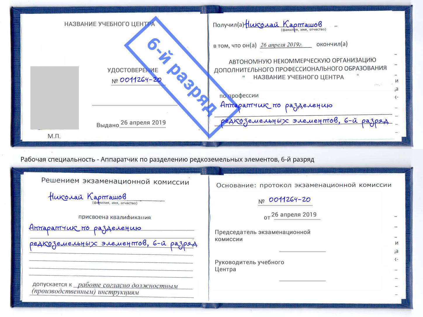 корочка 6-й разряд Аппаратчик по разделению редкоземельных элементов Городец