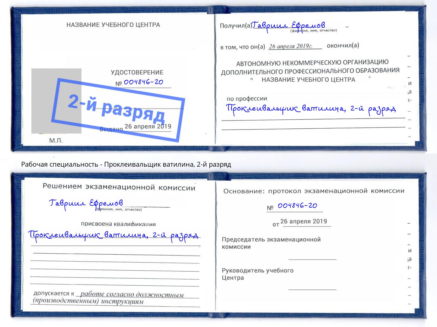 корочка 2-й разряд Проклеивальщик ватилина Городец