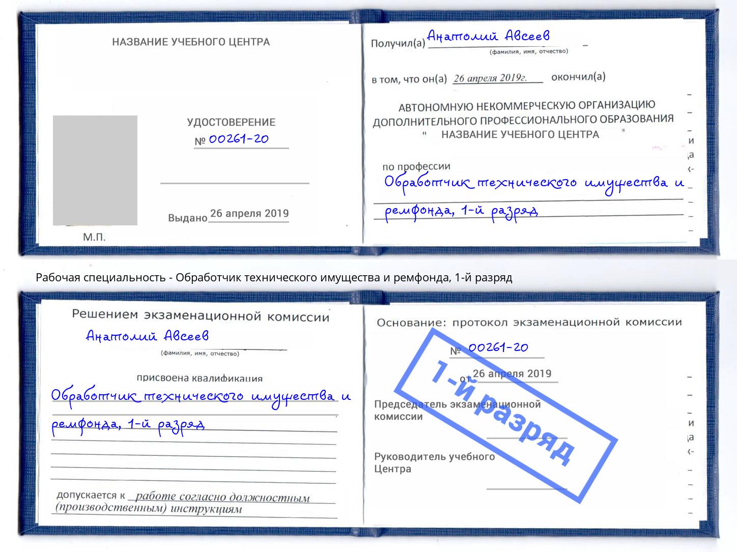 корочка 1-й разряд Обработчик технического имущества и ремфонда Городец