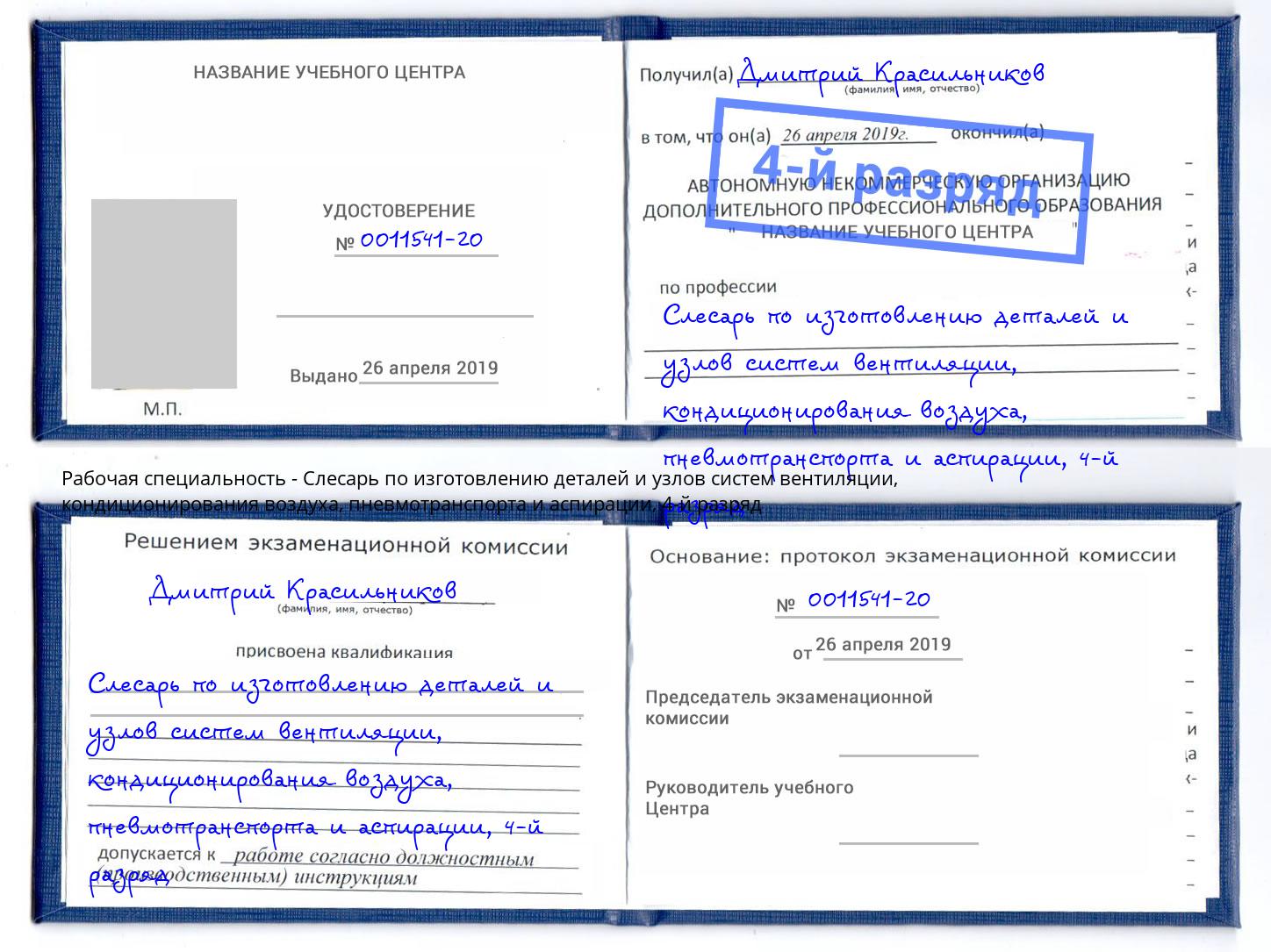 корочка 4-й разряд Слесарь по изготовлению деталей и узлов систем вентиляции, кондиционирования воздуха, пневмотранспорта и аспирации Городец