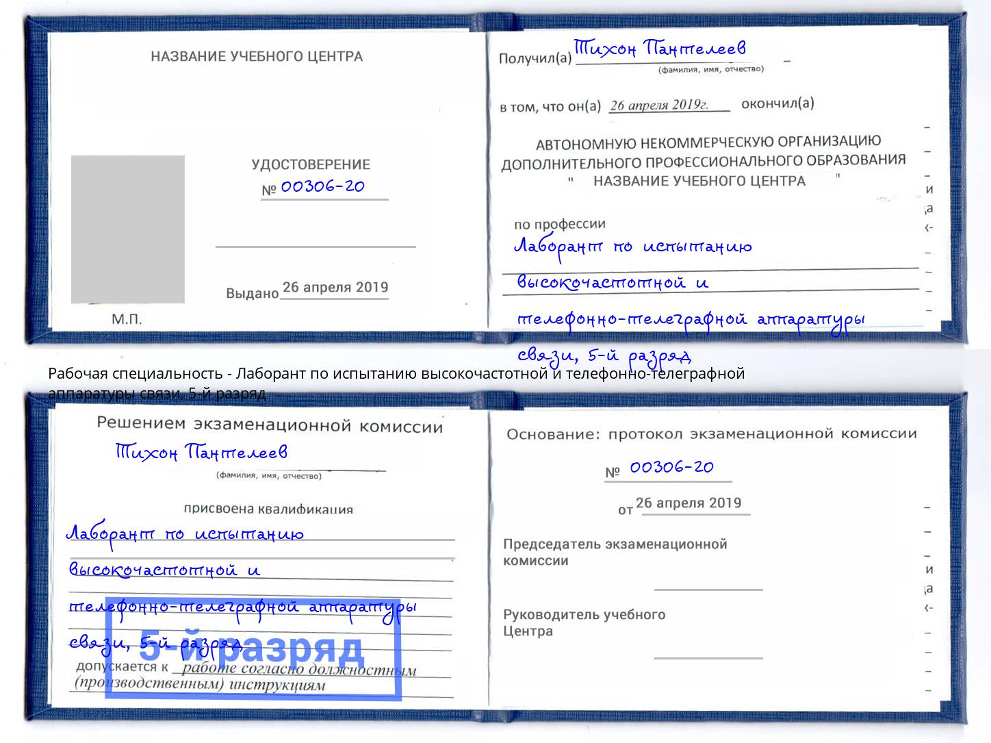 корочка 5-й разряд Лаборант по испытанию высокочастотной и телефонно-телеграфной аппаратуры связи Городец