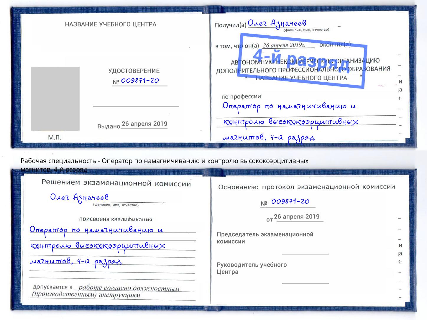 корочка 4-й разряд Оператор по намагничиванию и контролю высококоэрцитивных магнитов Городец
