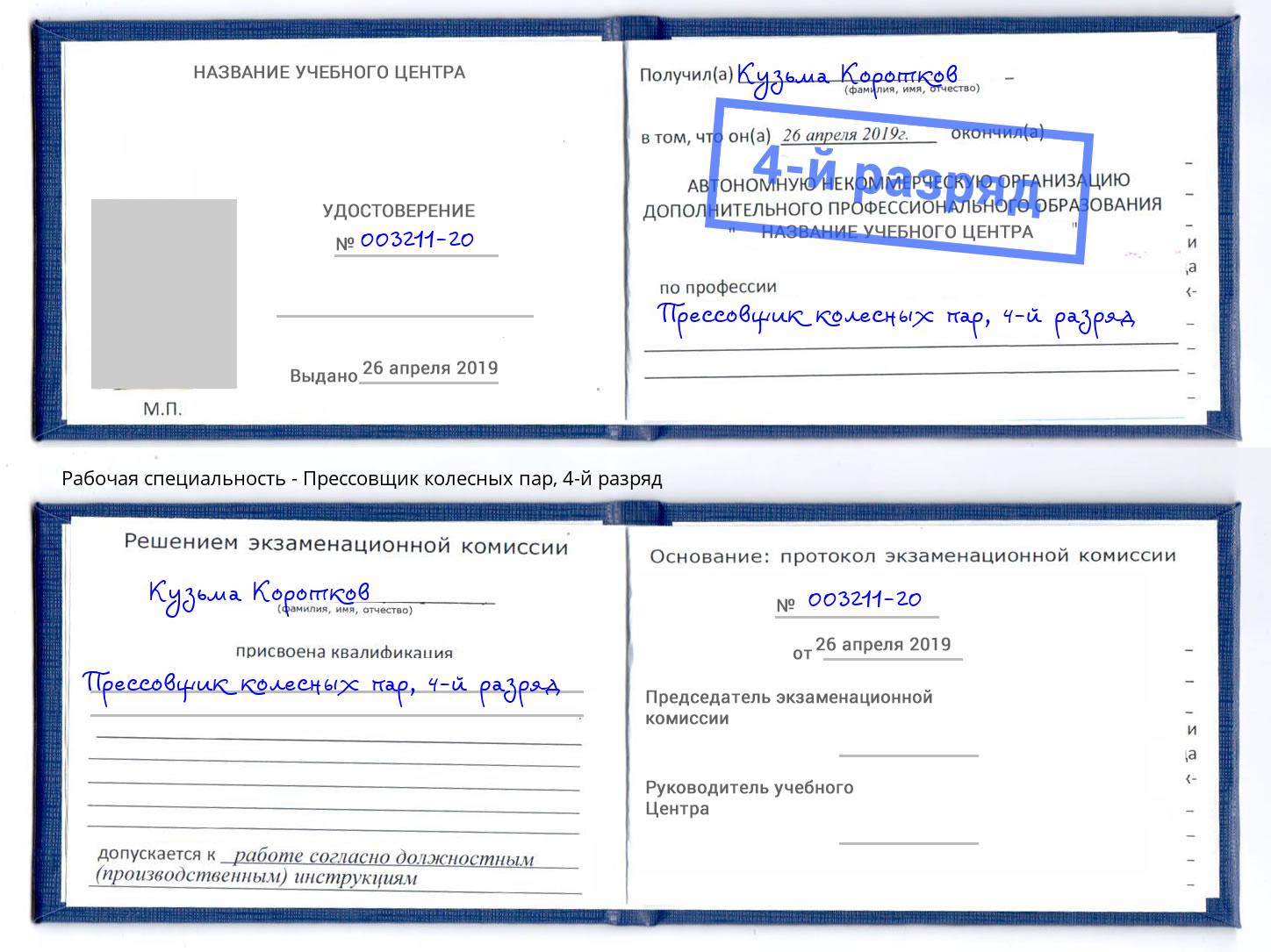 корочка 4-й разряд Прессовщик колесных пар Городец