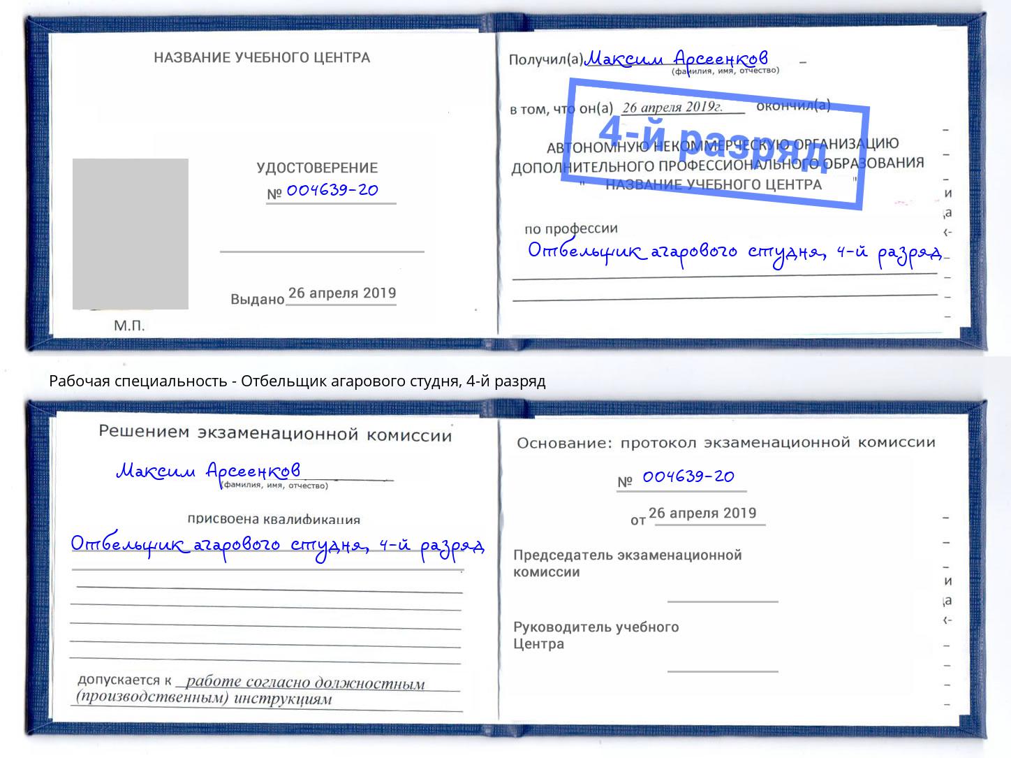 корочка 4-й разряд Отбельщик агарового студня Городец