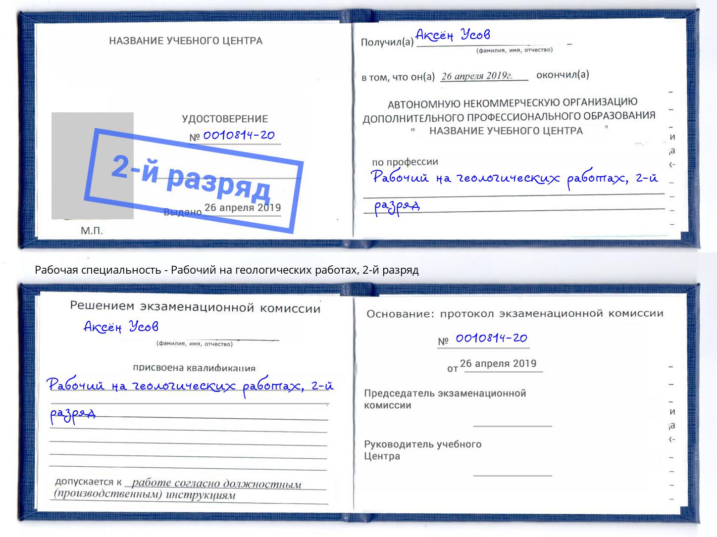 корочка 2-й разряд Рабочий на геологических работах Городец