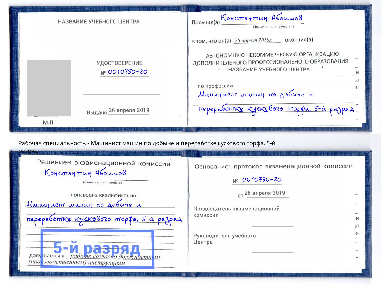 корочка 5-й разряд Машинист машин по добыче и переработке кускового торфа Городец