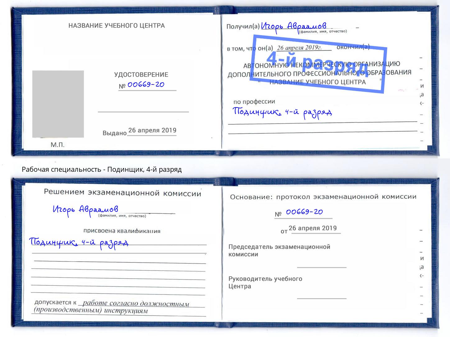 корочка 4-й разряд Подинщик Городец