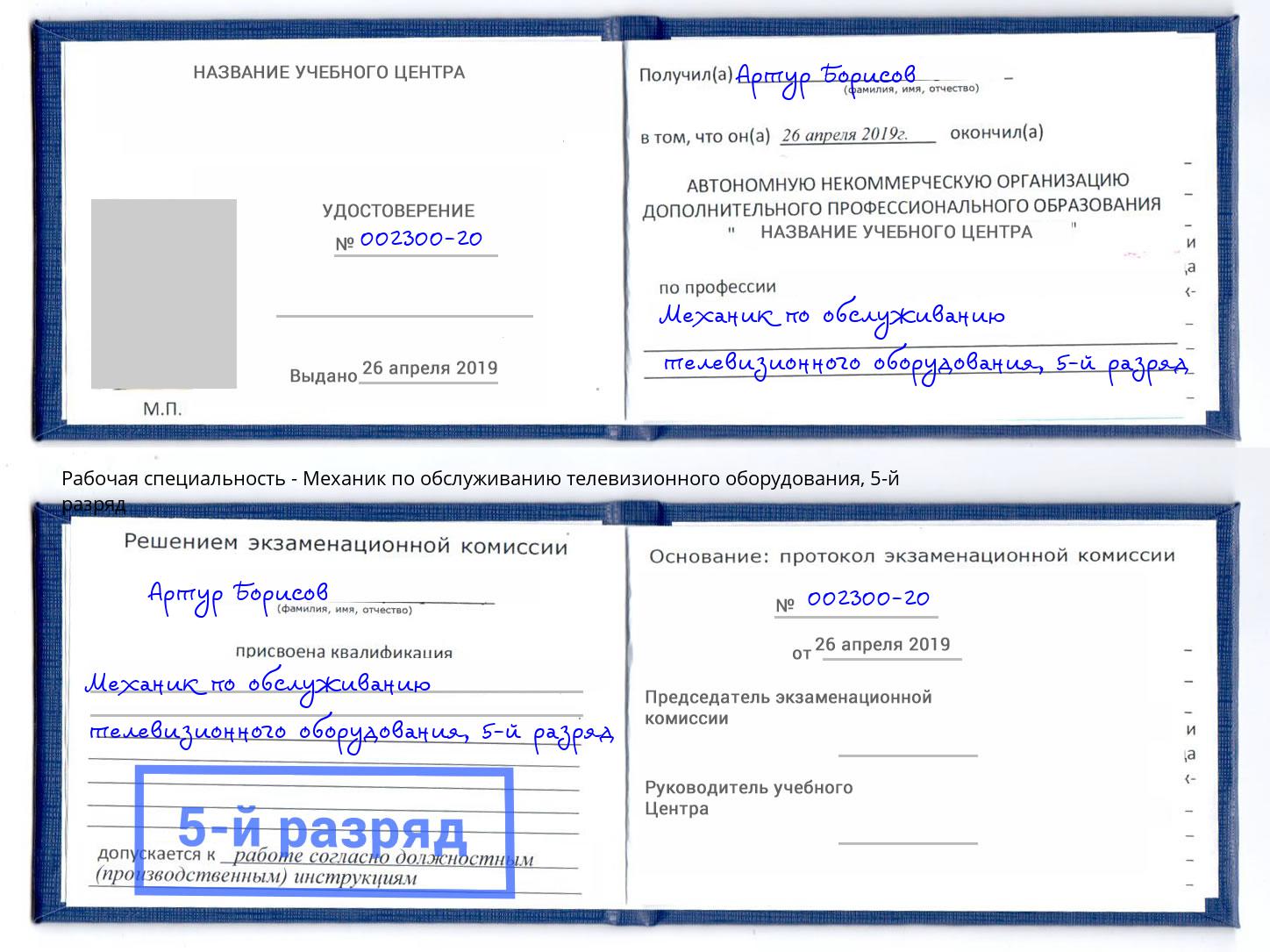 корочка 5-й разряд Механик по обслуживанию телевизионного оборудования Городец