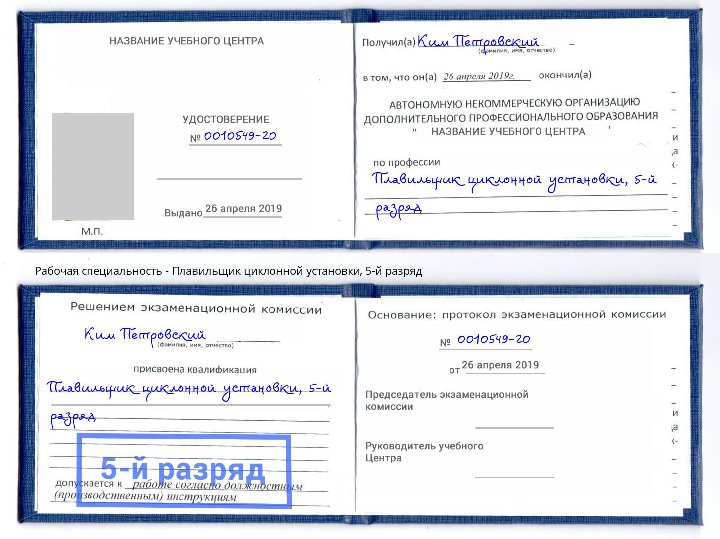 корочка 5-й разряд Плавильщик циклонной установки Городец