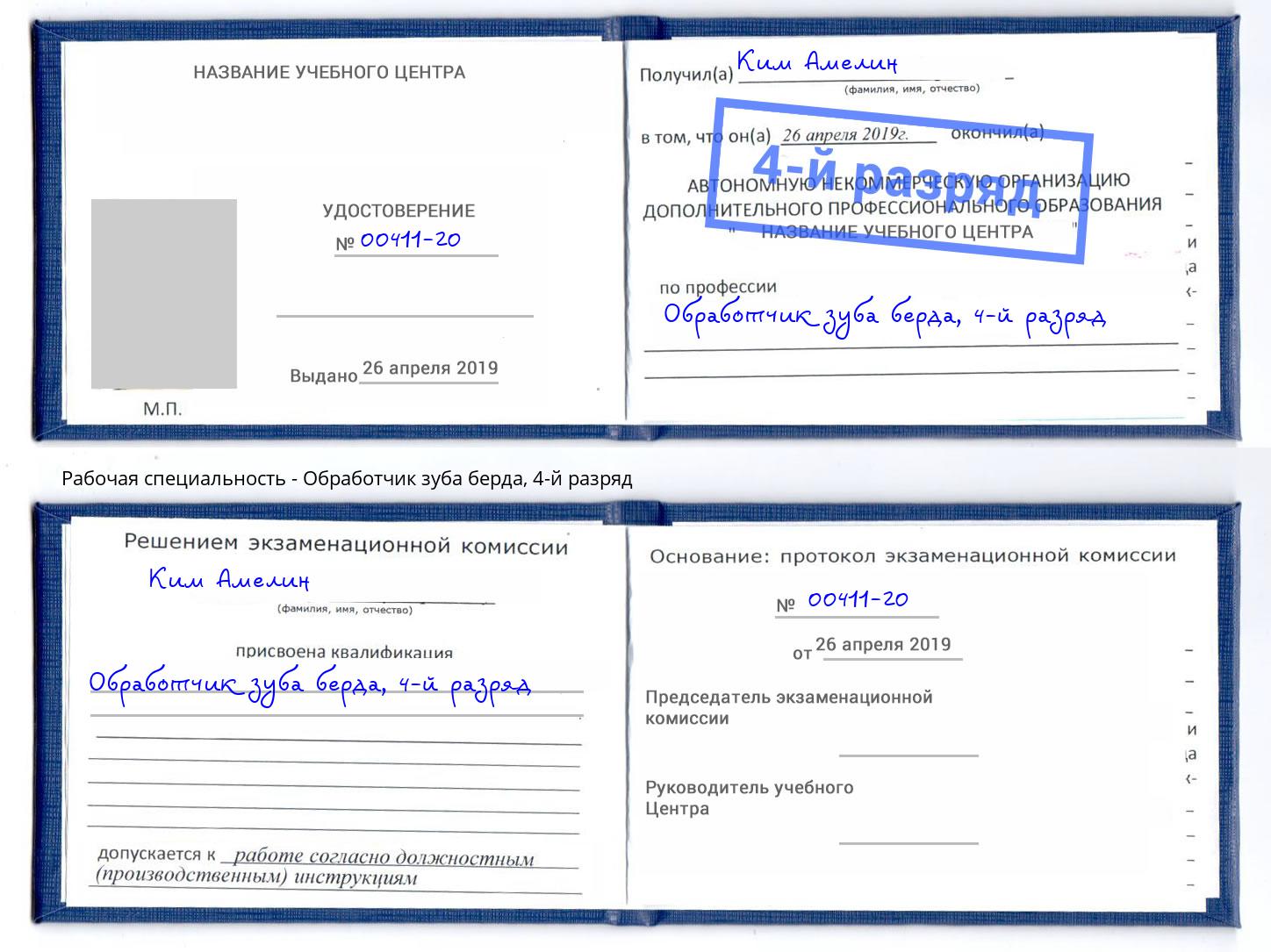 корочка 4-й разряд Обработчик зуба берда Городец