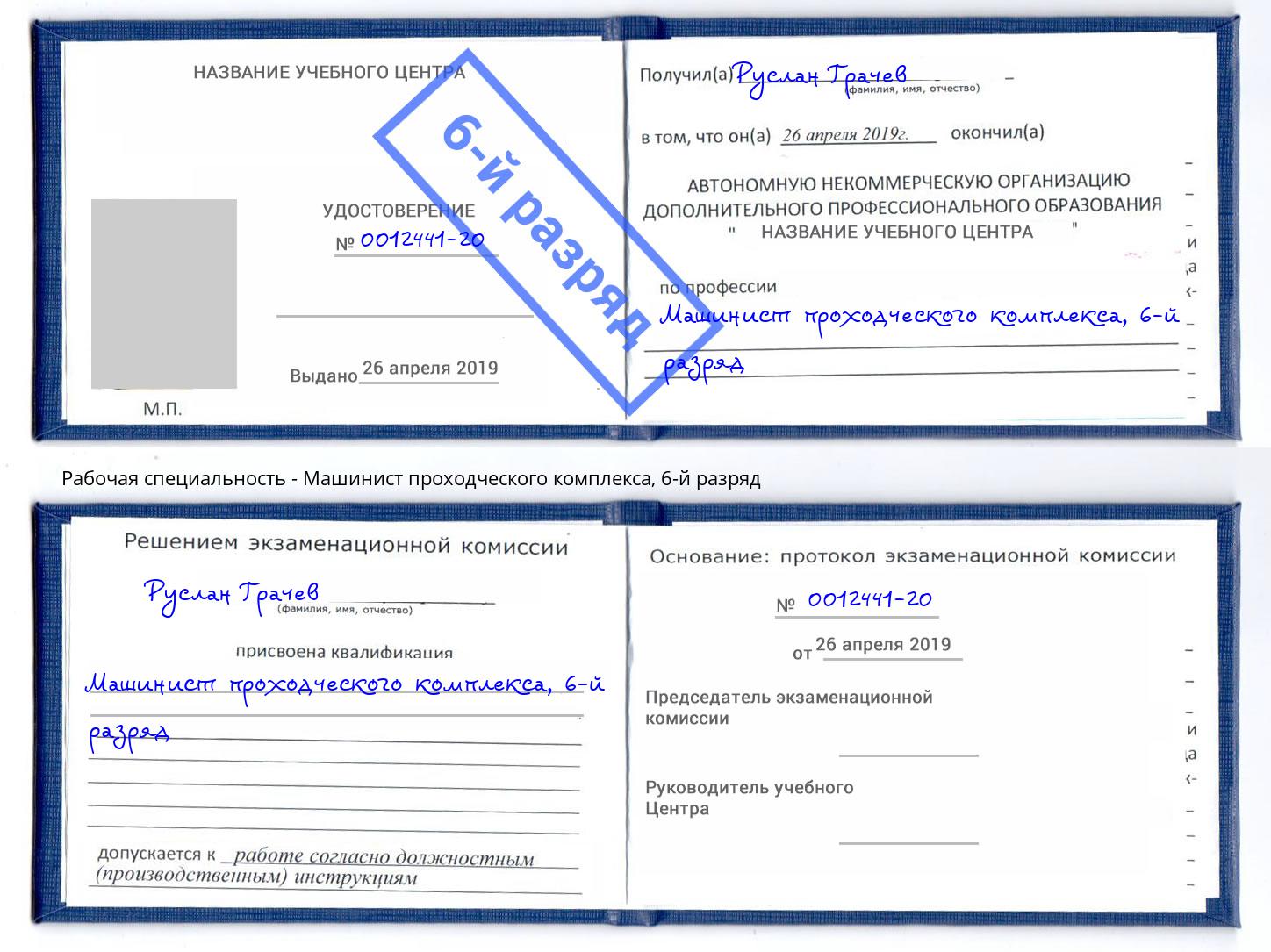 корочка 6-й разряд Машинист проходческого комплекса Городец