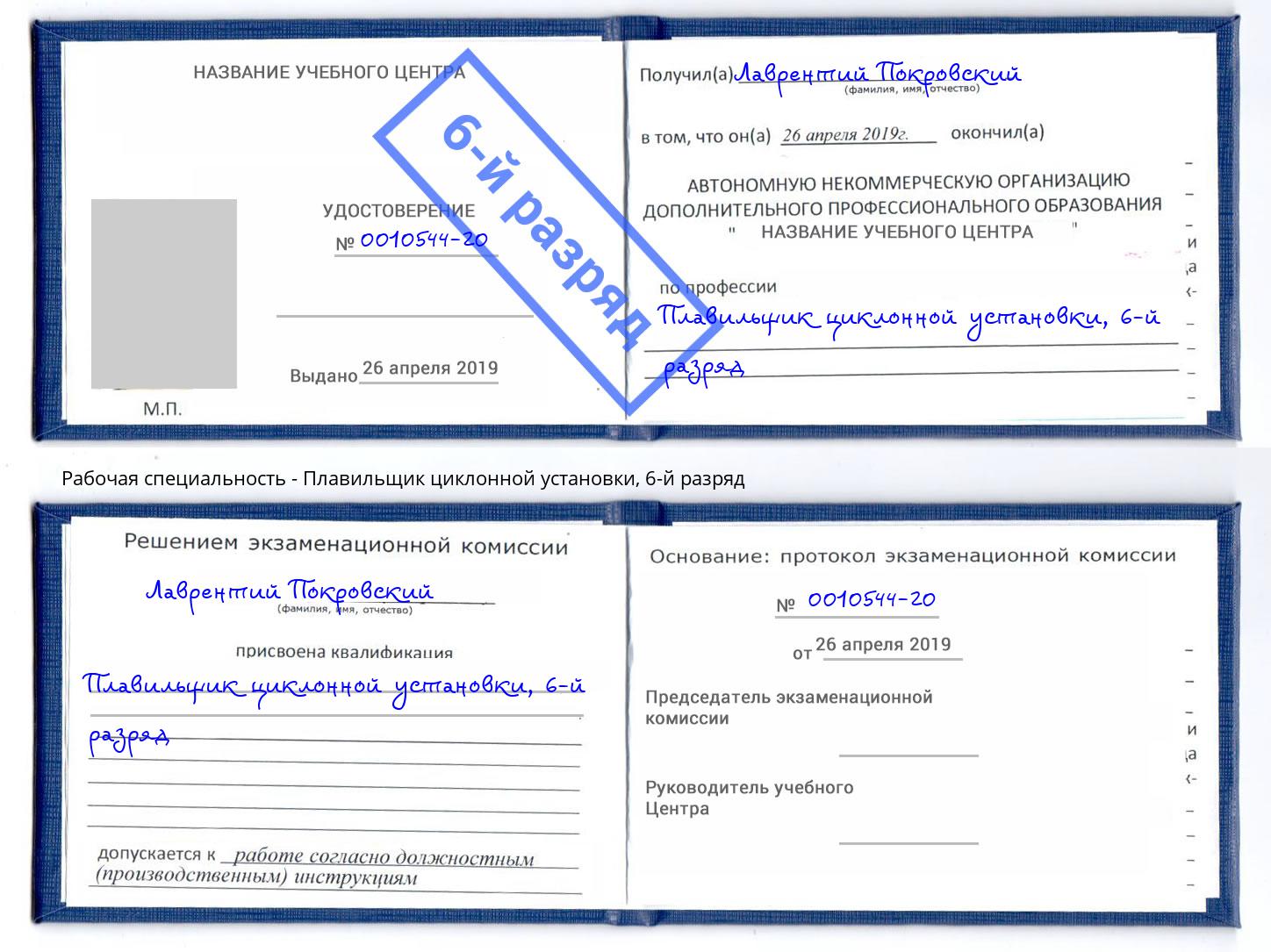 корочка 6-й разряд Плавильщик циклонной установки Городец
