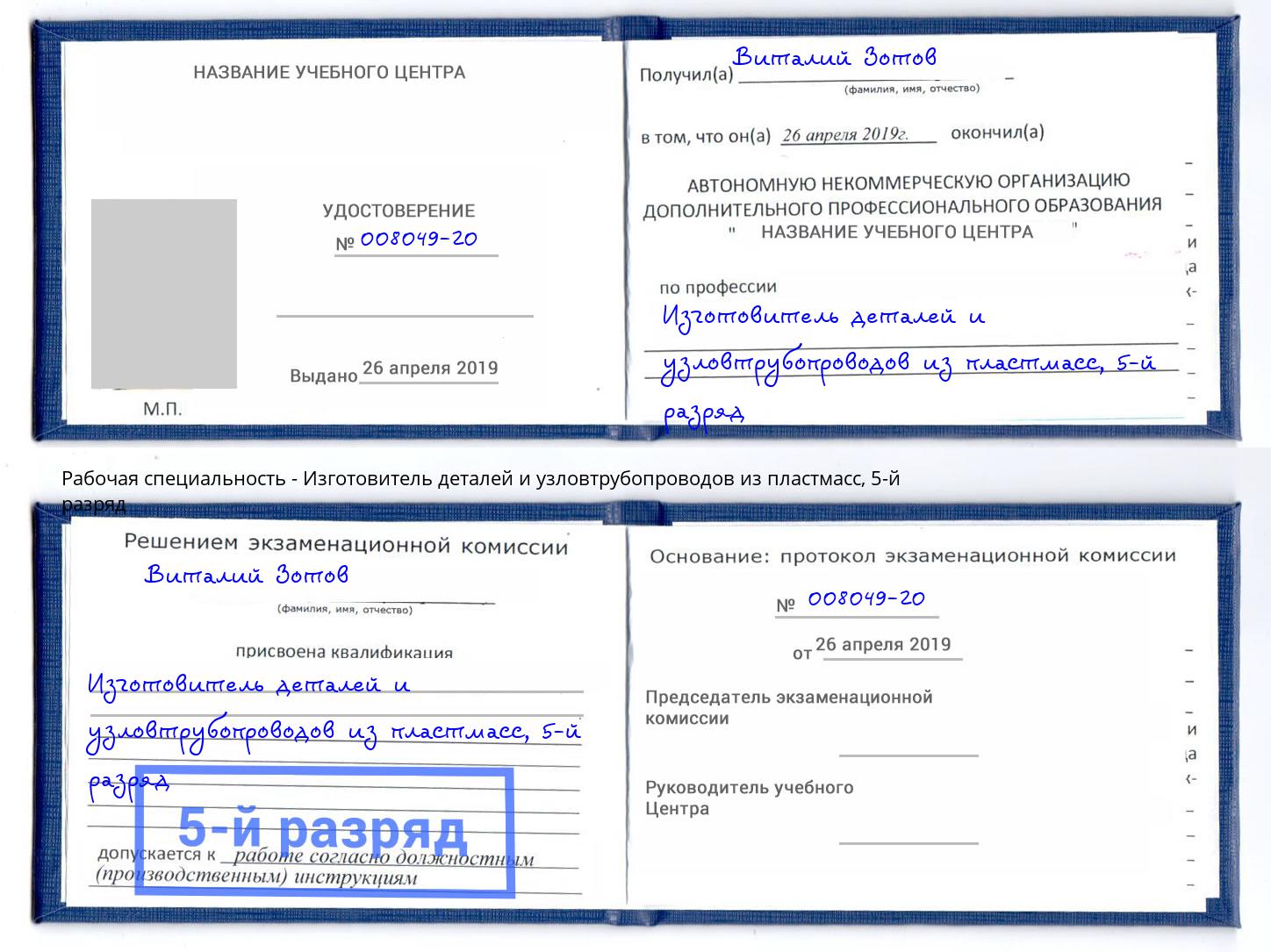 корочка 5-й разряд Изготовитель деталей и узловтрубопроводов из пластмасс Городец