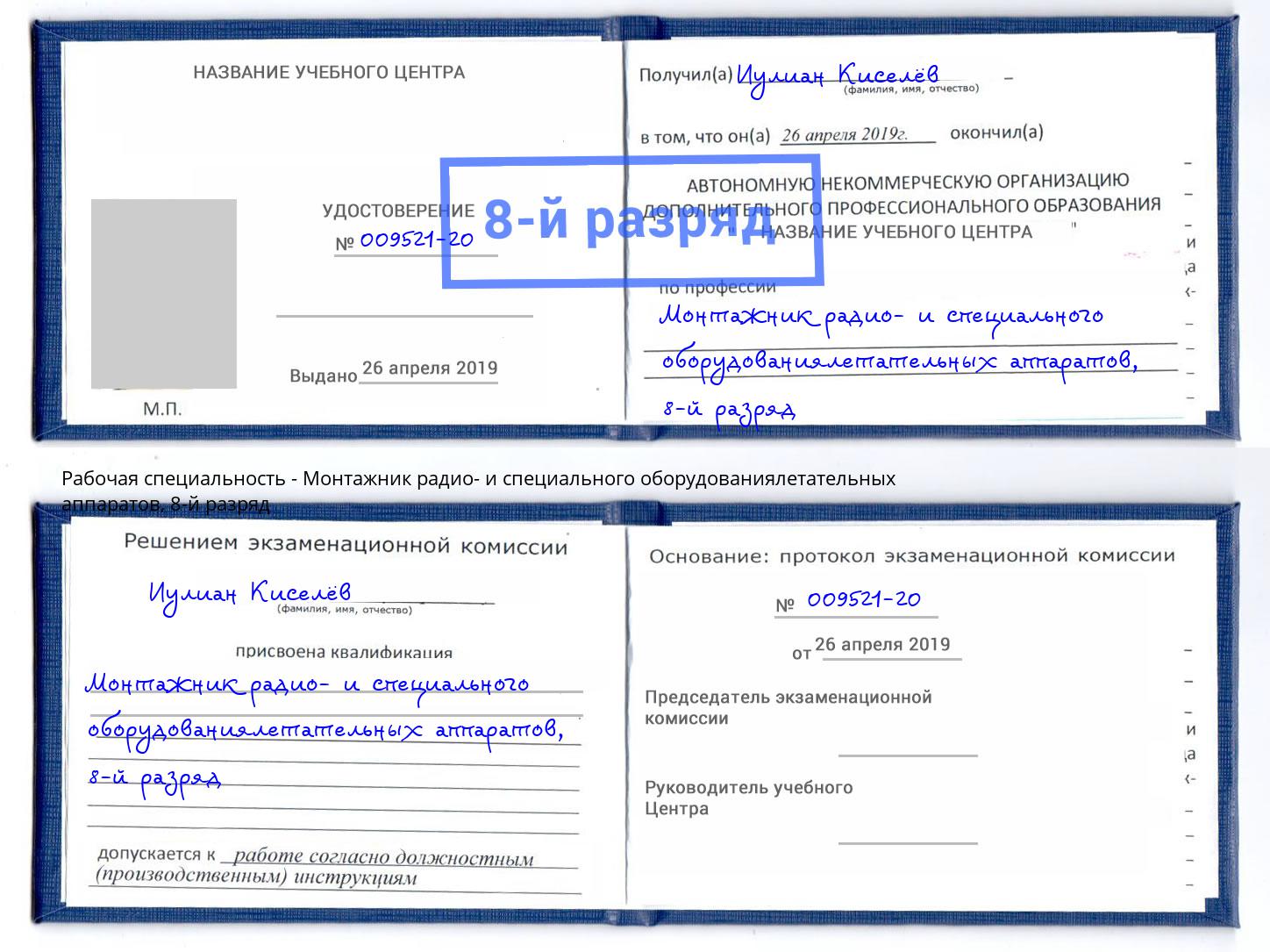 корочка 8-й разряд Монтажник радио- и специального оборудованиялетательных аппаратов Городец