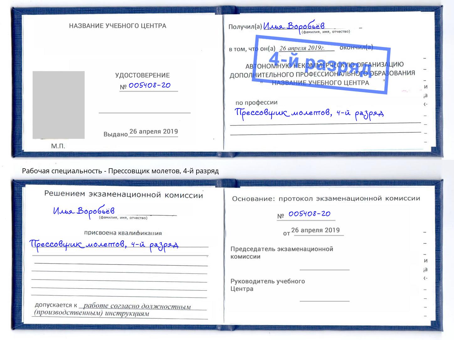 корочка 4-й разряд Прессовщик молетов Городец
