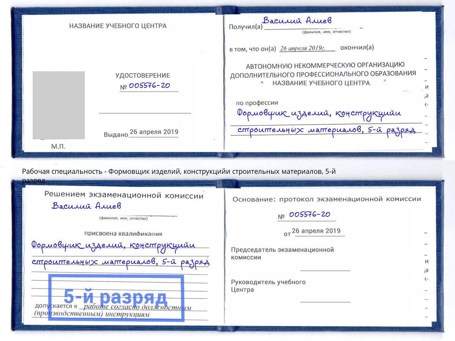 корочка 5-й разряд Формовщик изделий, конструкцийи строительных материалов Городец