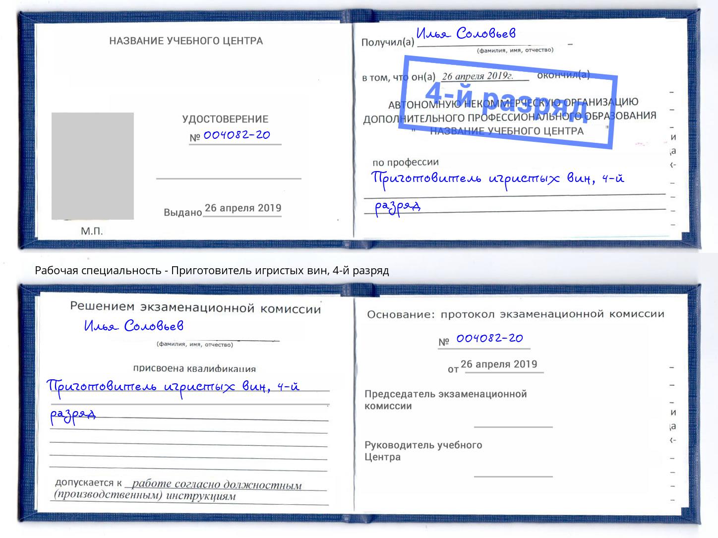 корочка 4-й разряд Приготовитель игристых вин Городец