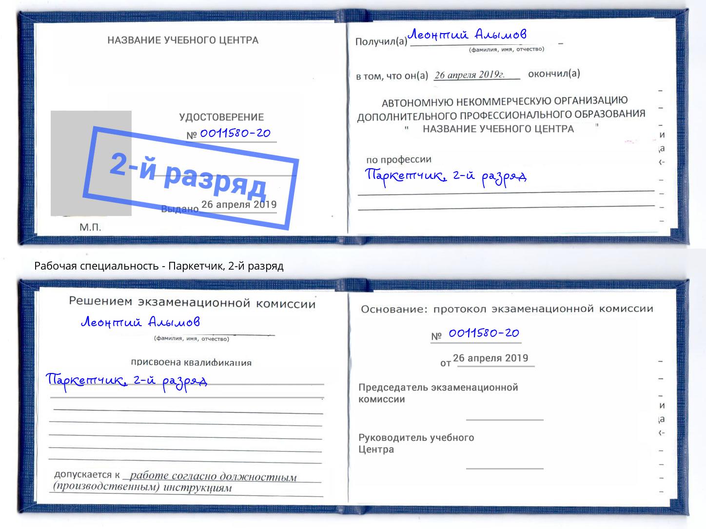 корочка 2-й разряд Паркетчик Городец