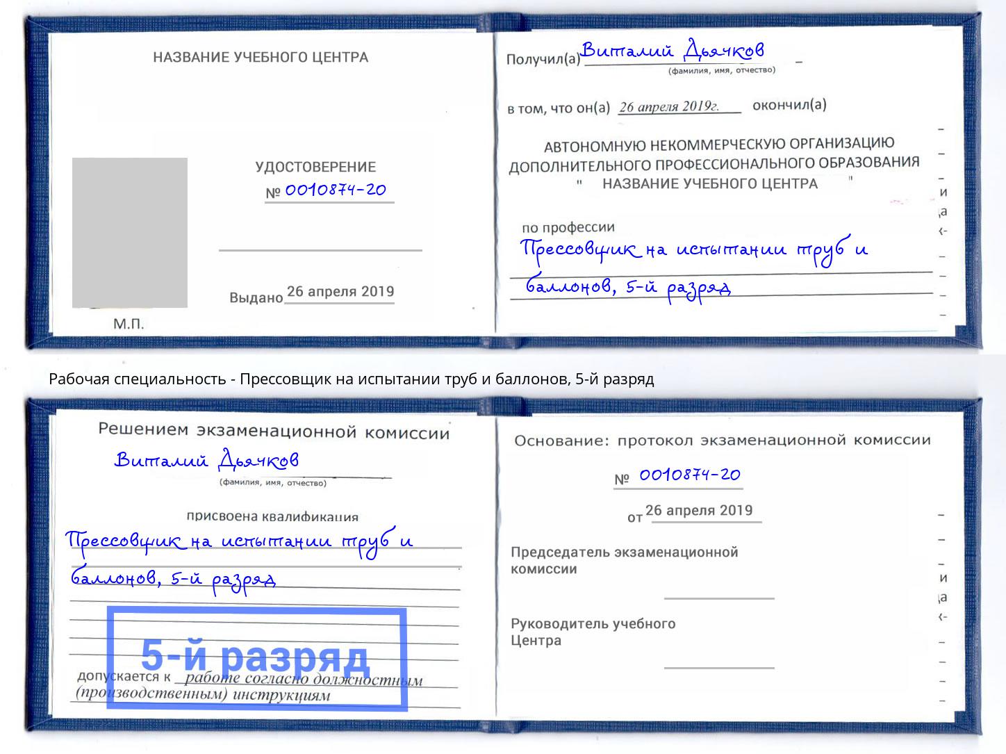 корочка 5-й разряд Прессовщик на испытании труб и баллонов Городец