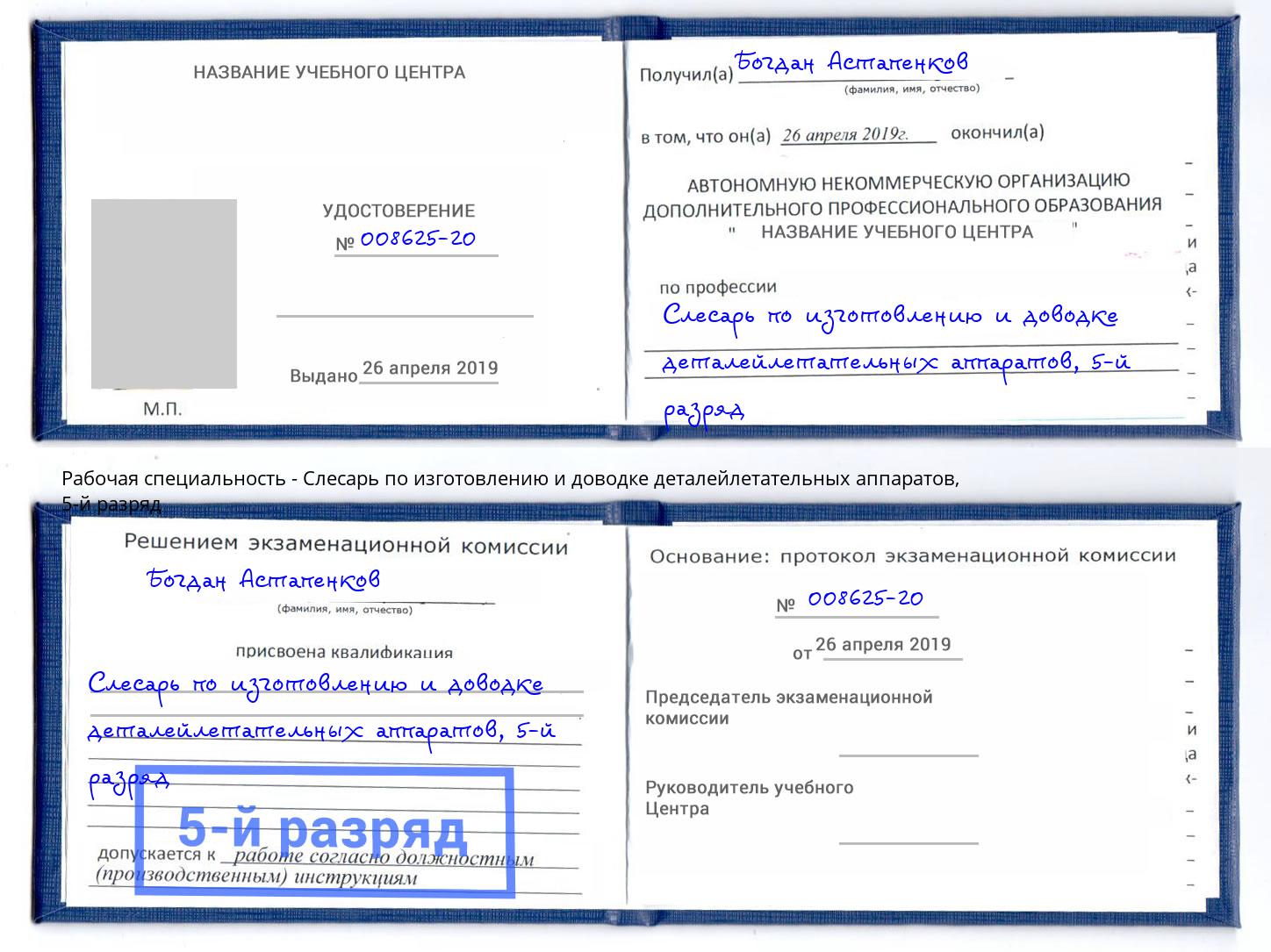 корочка 5-й разряд Слесарь по изготовлению и доводке деталейлетательных аппаратов Городец