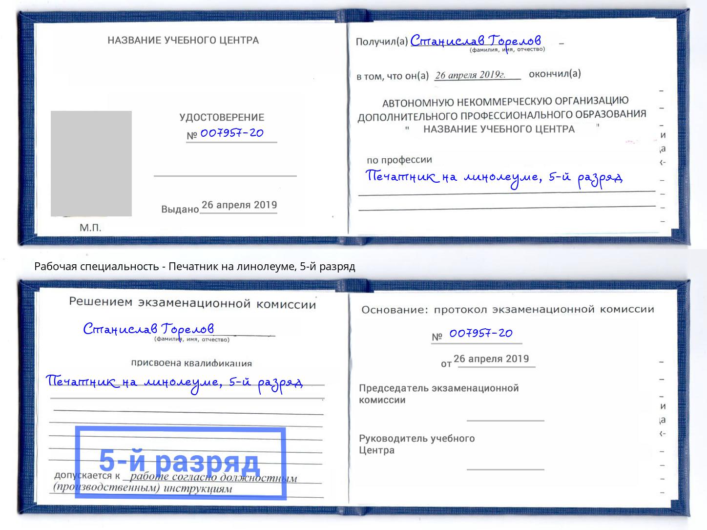 корочка 5-й разряд Печатник на линолеуме Городец