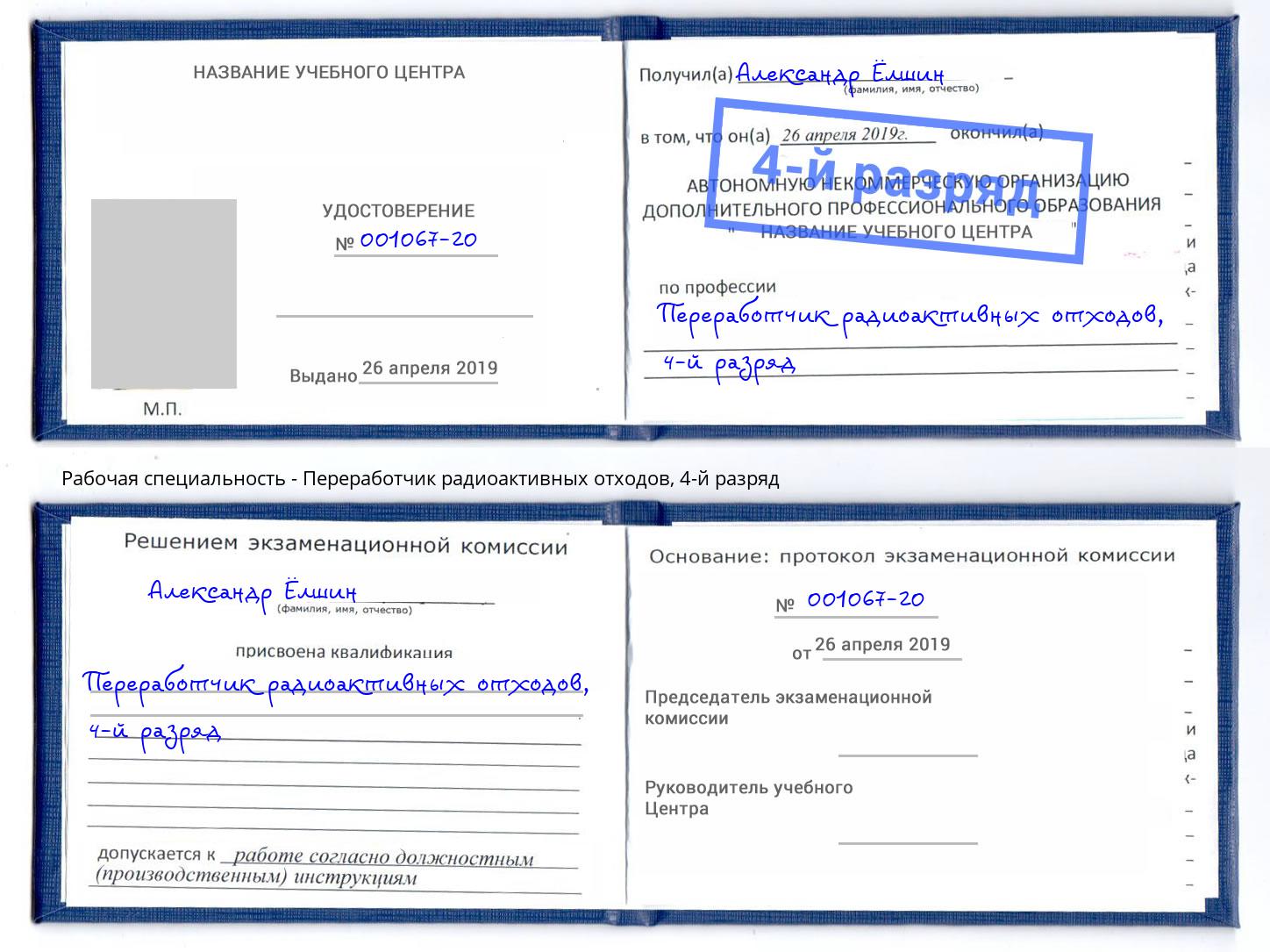корочка 4-й разряд Переработчик радиоактивных отходов Городец