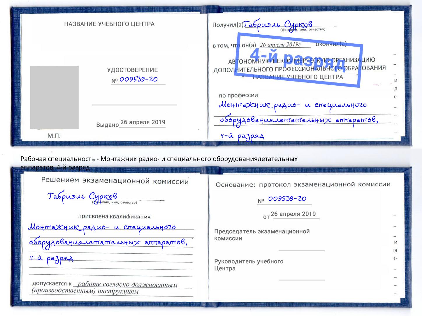 корочка 4-й разряд Монтажник радио- и специального оборудованиялетательных аппаратов Городец