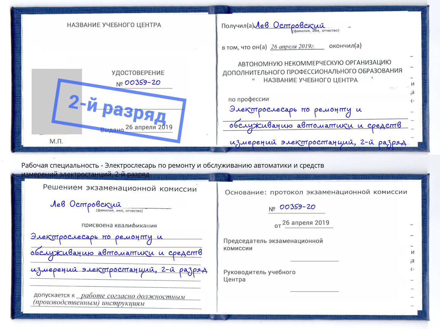 корочка 2-й разряд Электрослесарь по ремонту и обслуживанию автоматики и средств измерений электростанций Городец