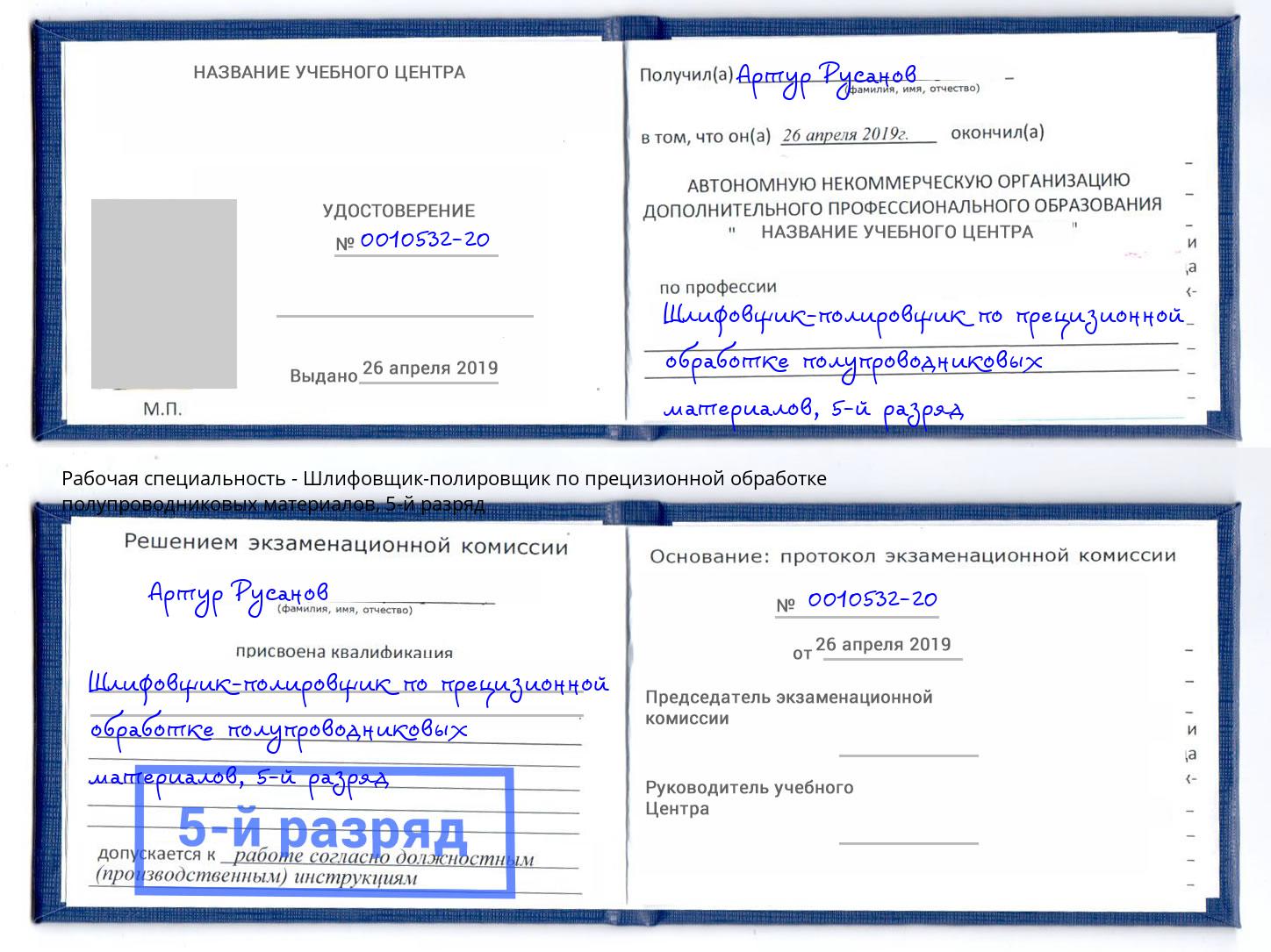 корочка 5-й разряд Шлифовщик-полировщик по прецизионной обработке полупроводниковых материалов Городец