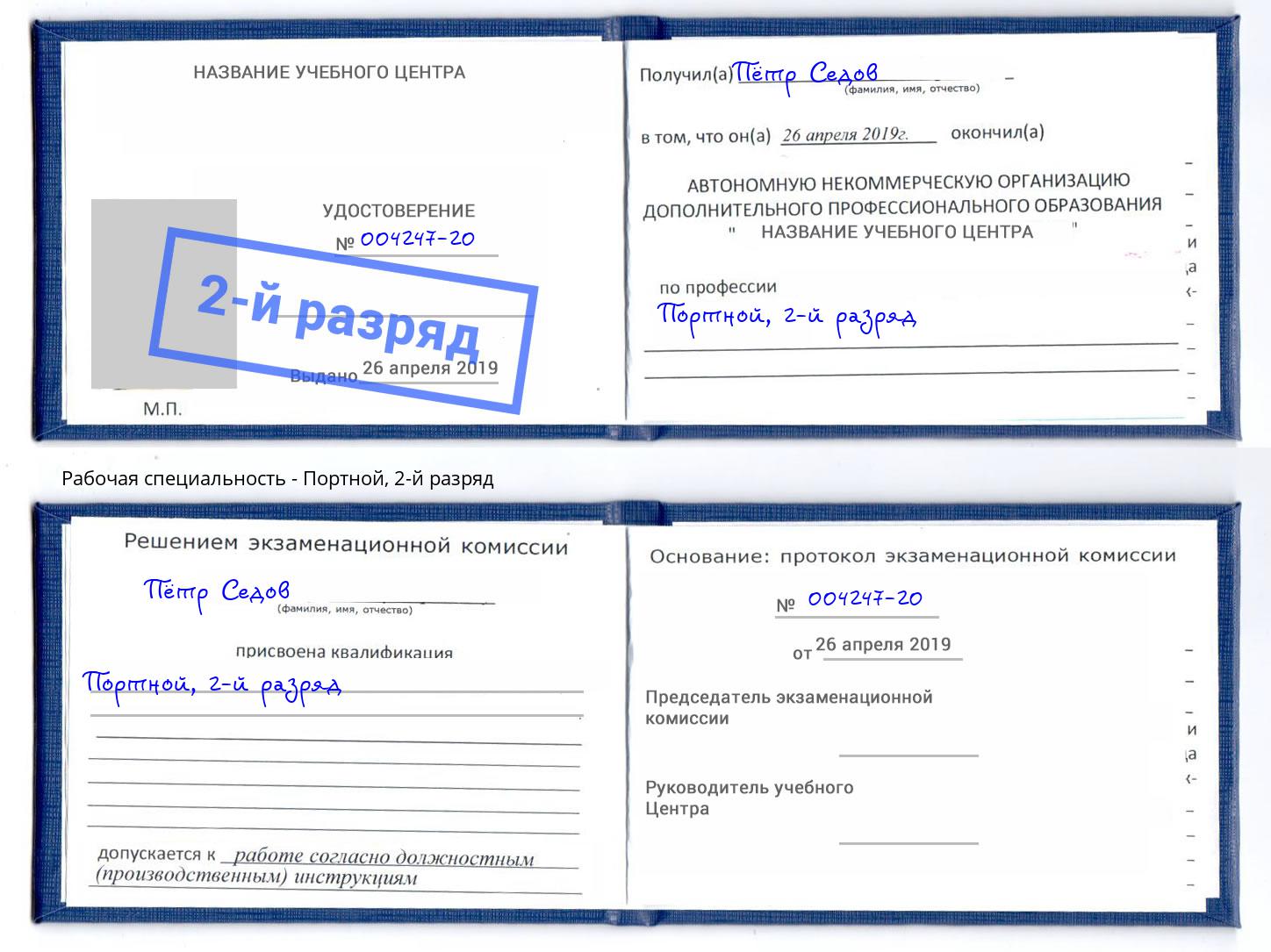 корочка 2-й разряд Портной Городец