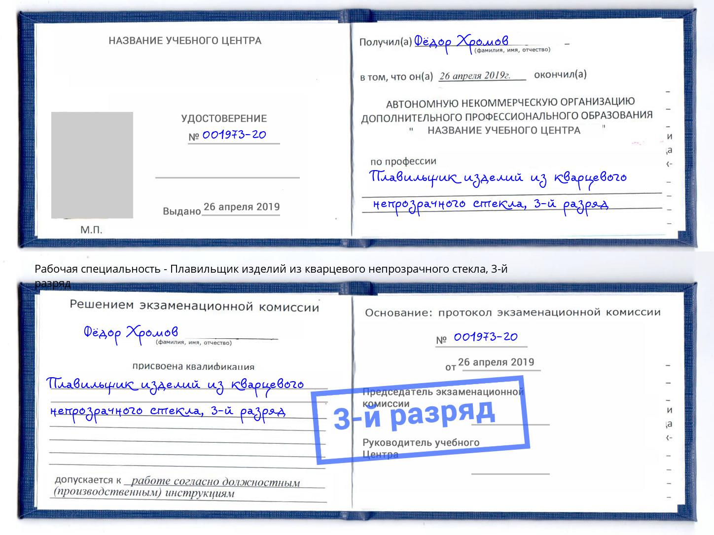 корочка 3-й разряд Плавильщик изделий из кварцевого непрозрачного стекла Городец
