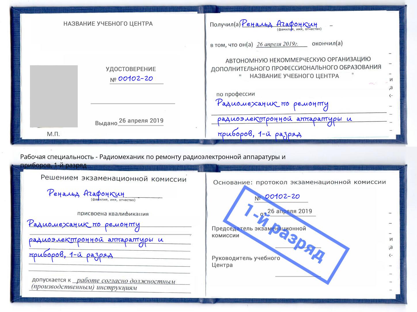 корочка 1-й разряд Радиомеханик по ремонту радиоэлектронной аппаратуры и приборов Городец